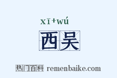 西吴是什么意思的图片